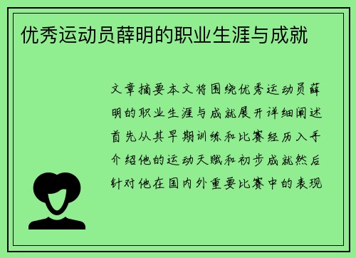 优秀运动员薛明的职业生涯与成就