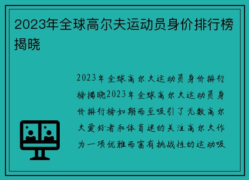 2023年全球高尔夫运动员身价排行榜揭晓