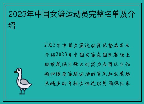 2023年中国女篮运动员完整名单及介绍