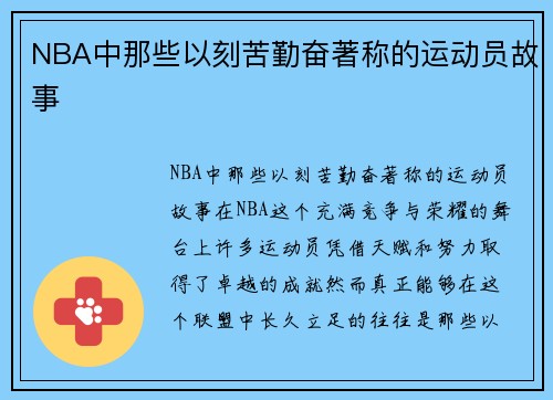 NBA中那些以刻苦勤奋著称的运动员故事