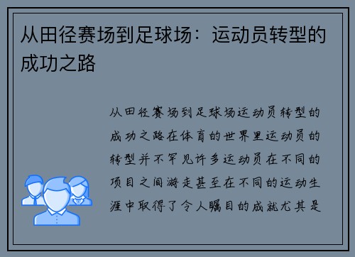 从田径赛场到足球场：运动员转型的成功之路