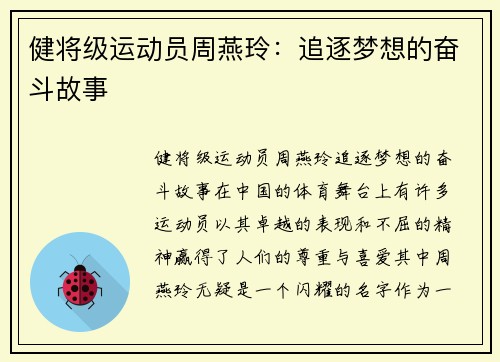 健将级运动员周燕玲：追逐梦想的奋斗故事