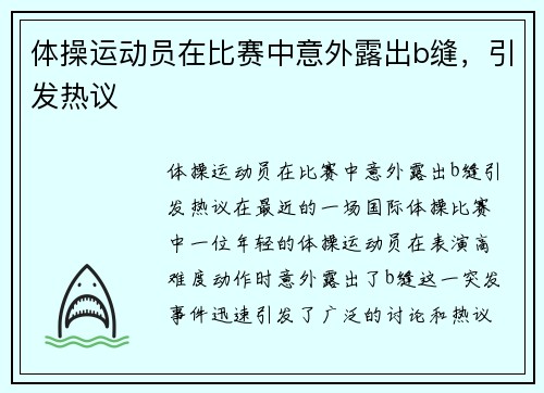 体操运动员在比赛中意外露出b缝，引发热议