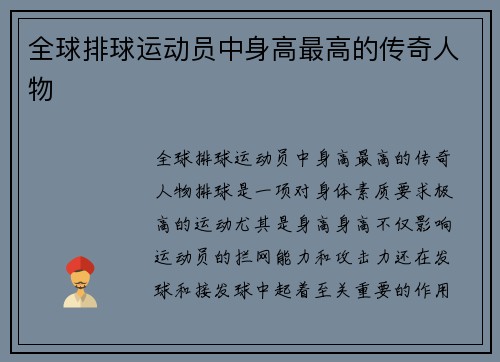 全球排球运动员中身高最高的传奇人物