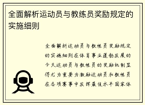 全面解析运动员与教练员奖励规定的实施细则