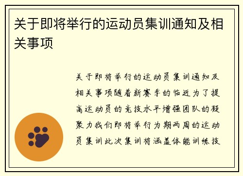 关于即将举行的运动员集训通知及相关事项