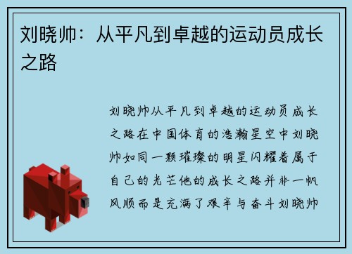 刘晓帅：从平凡到卓越的运动员成长之路