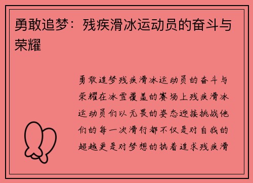 勇敢追梦：残疾滑冰运动员的奋斗与荣耀