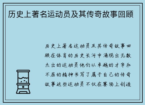 历史上著名运动员及其传奇故事回顾