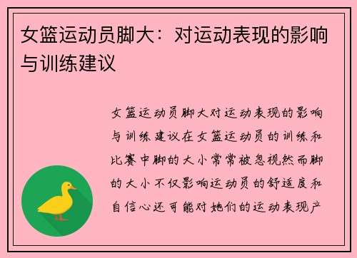 女篮运动员脚大：对运动表现的影响与训练建议