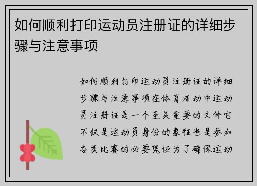 如何顺利打印运动员注册证的详细步骤与注意事项