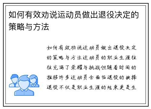 如何有效劝说运动员做出退役决定的策略与方法