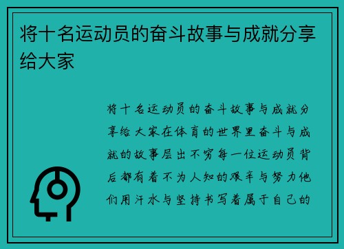 将十名运动员的奋斗故事与成就分享给大家